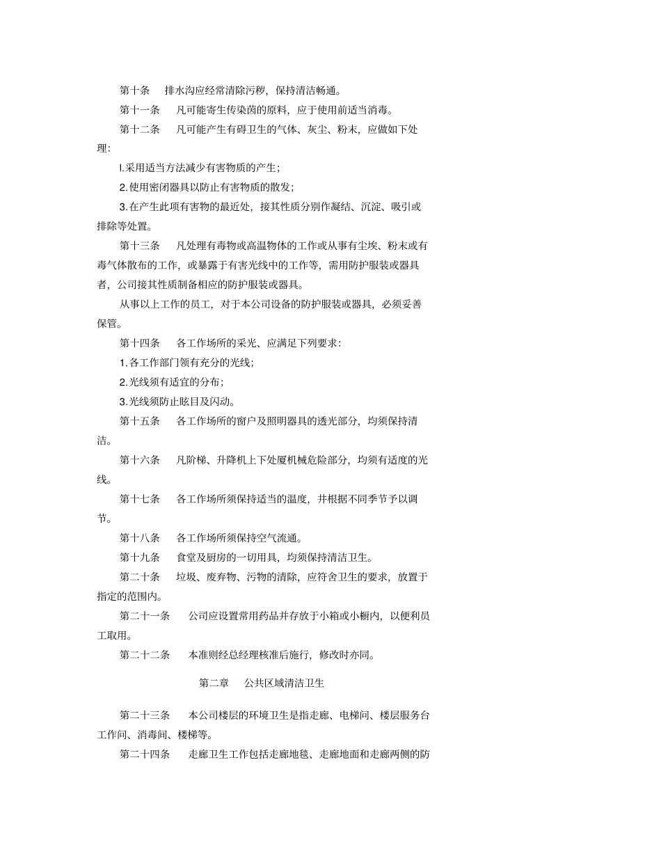 清洁卫生管理文案_第2页