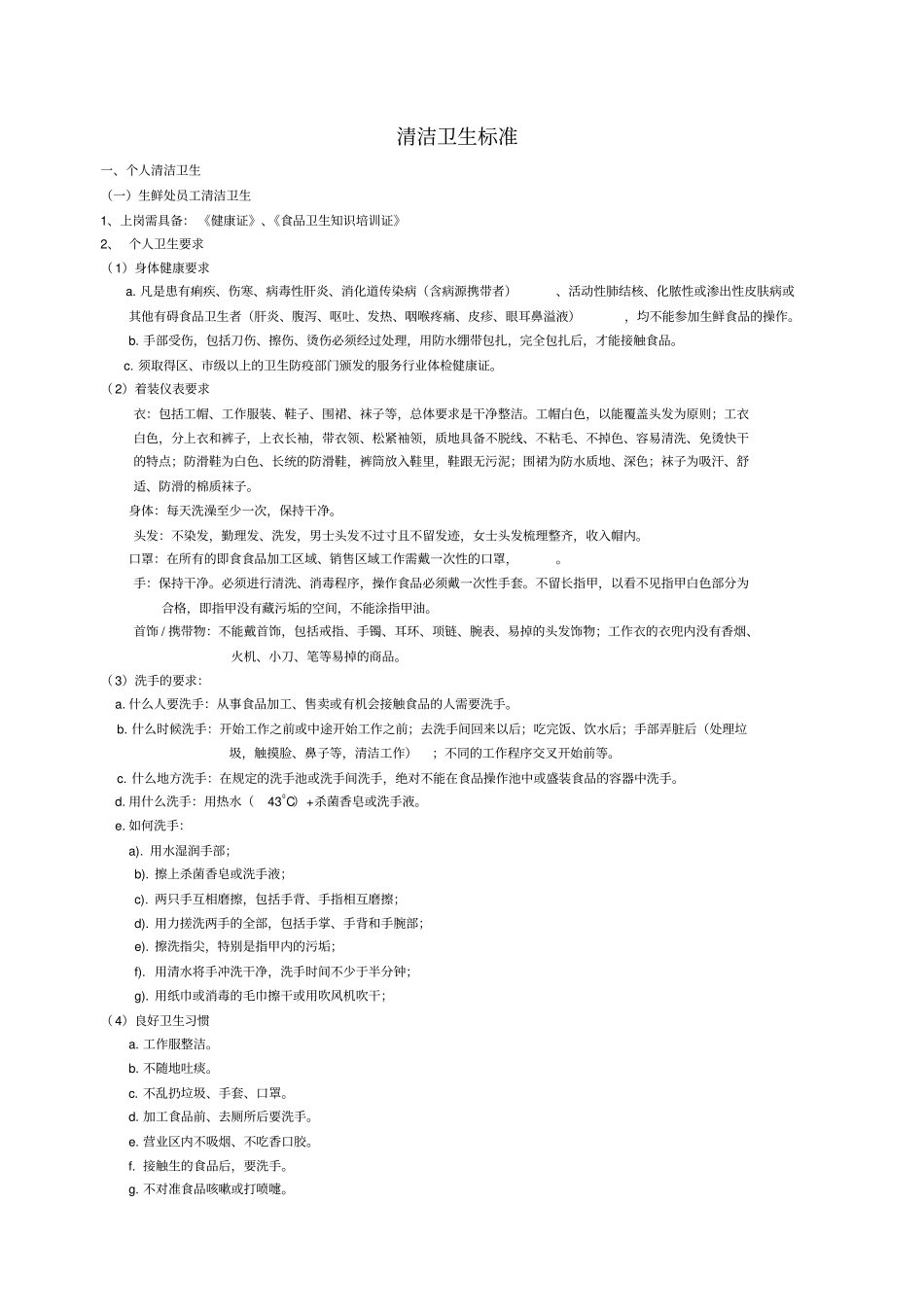 清洁卫生标准超管理资料_第1页