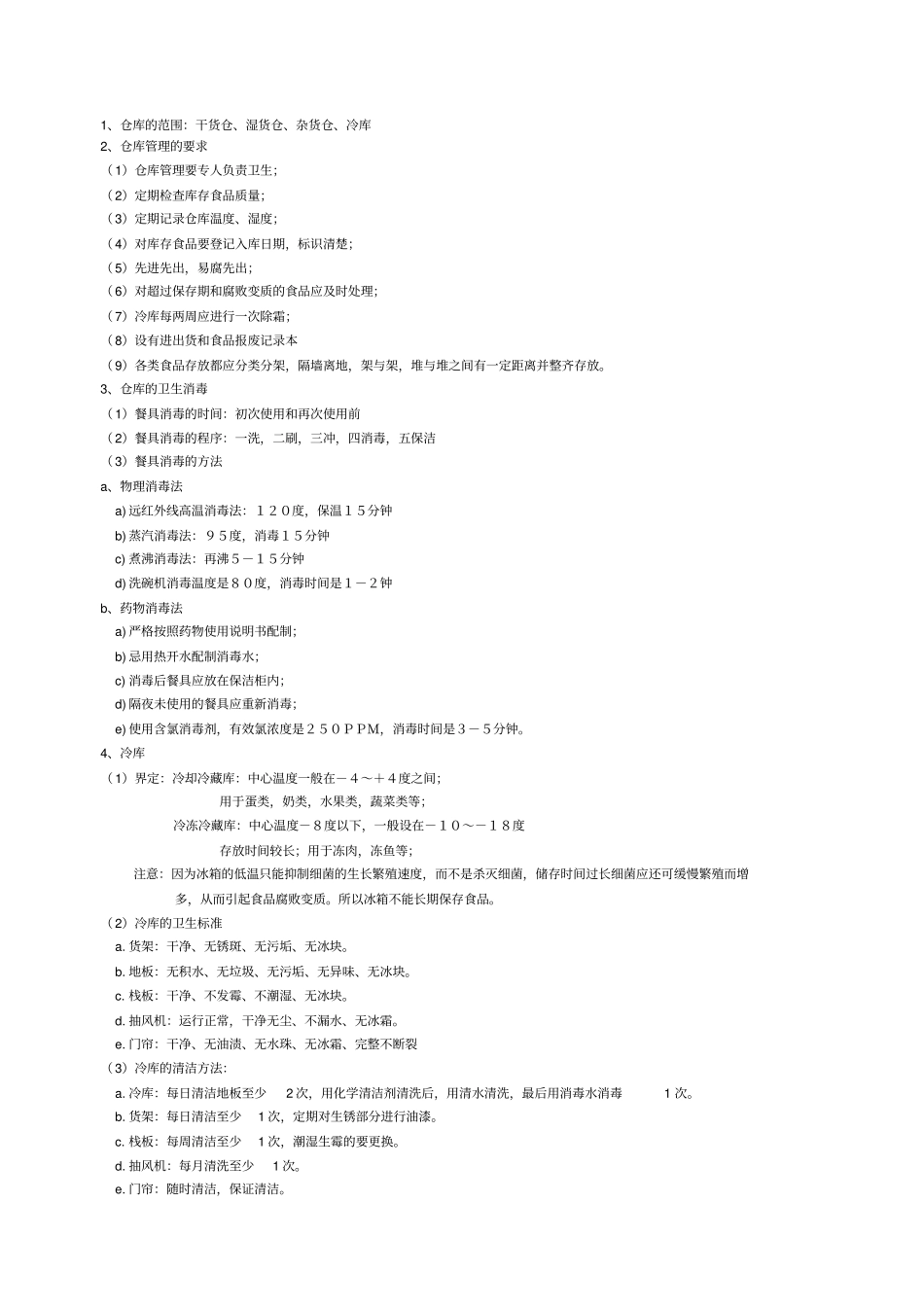 清洁卫生标准超管理资料_第3页