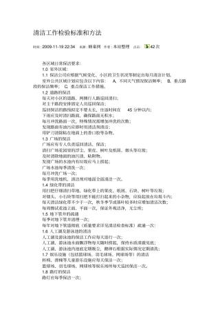 清洁工作检验标准和方法