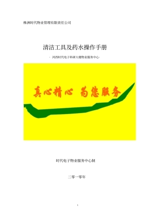 清洁工具及药水操作手册