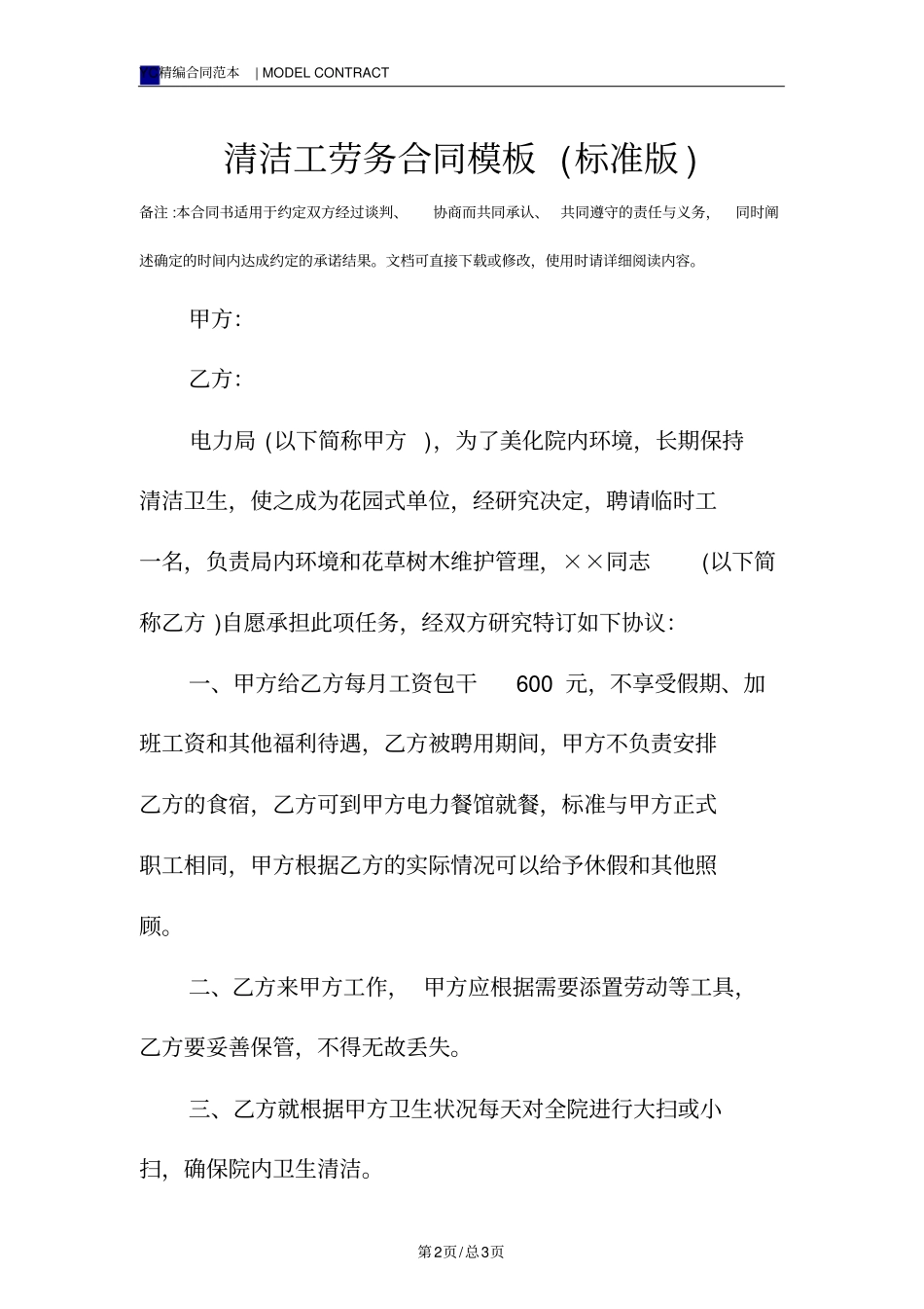 清洁工劳务合同模板标准版_第2页