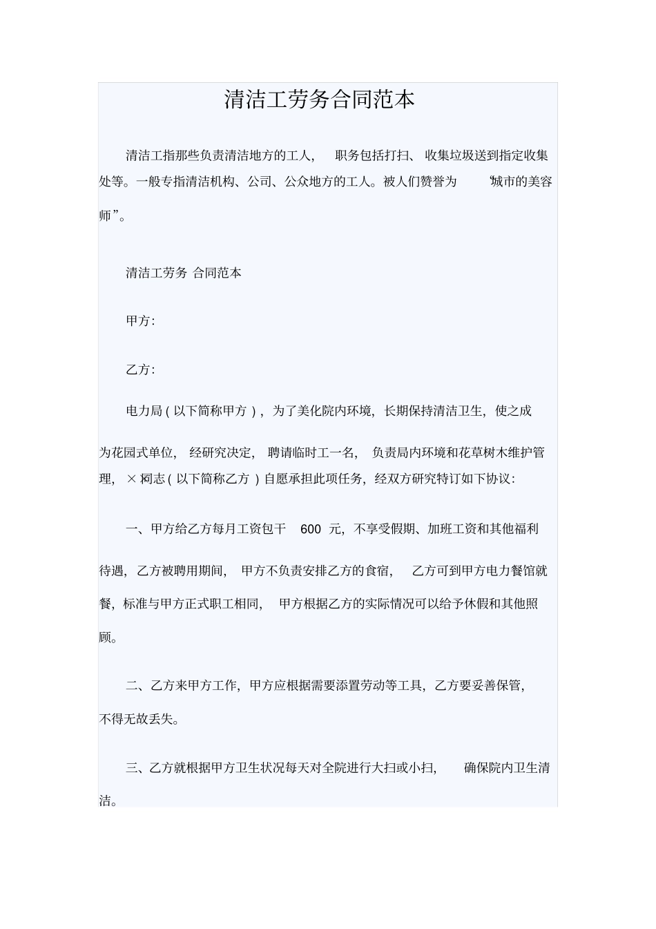 清洁工劳务合同范本_第1页