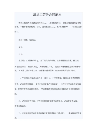 清洁工劳务合同范本
