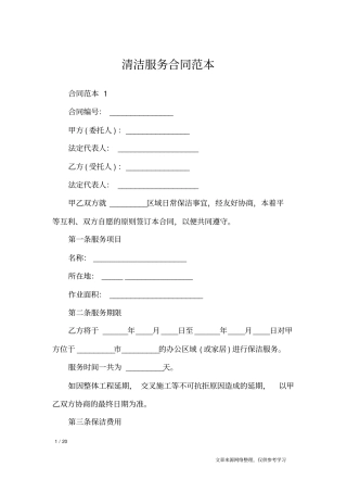 清洁服务合同范本_合同范本_1