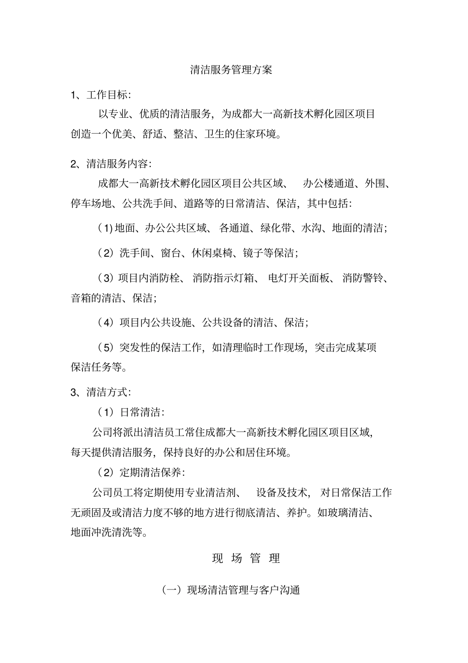 清洁服务管理方案_第1页