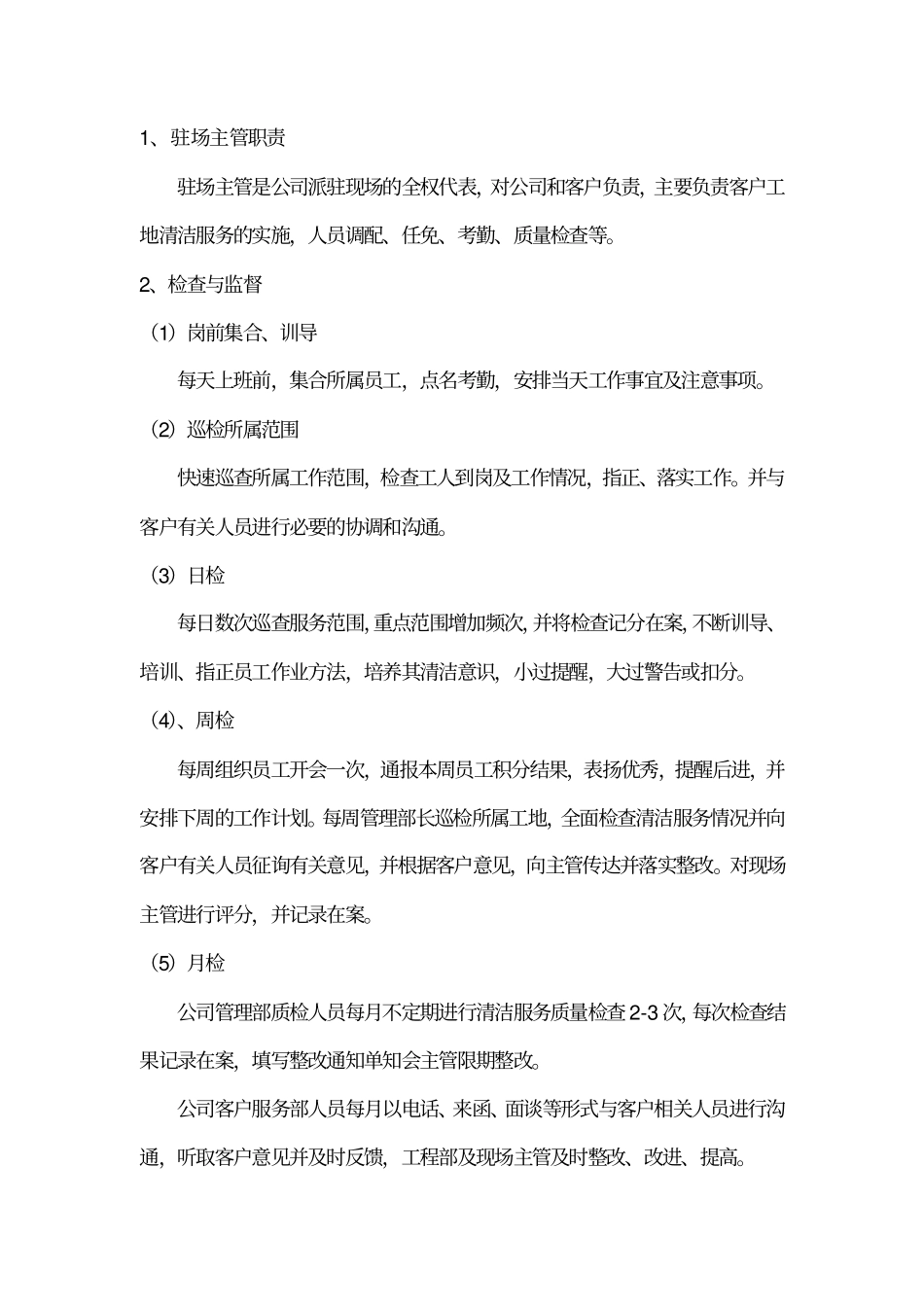清洁服务管理方案_第2页