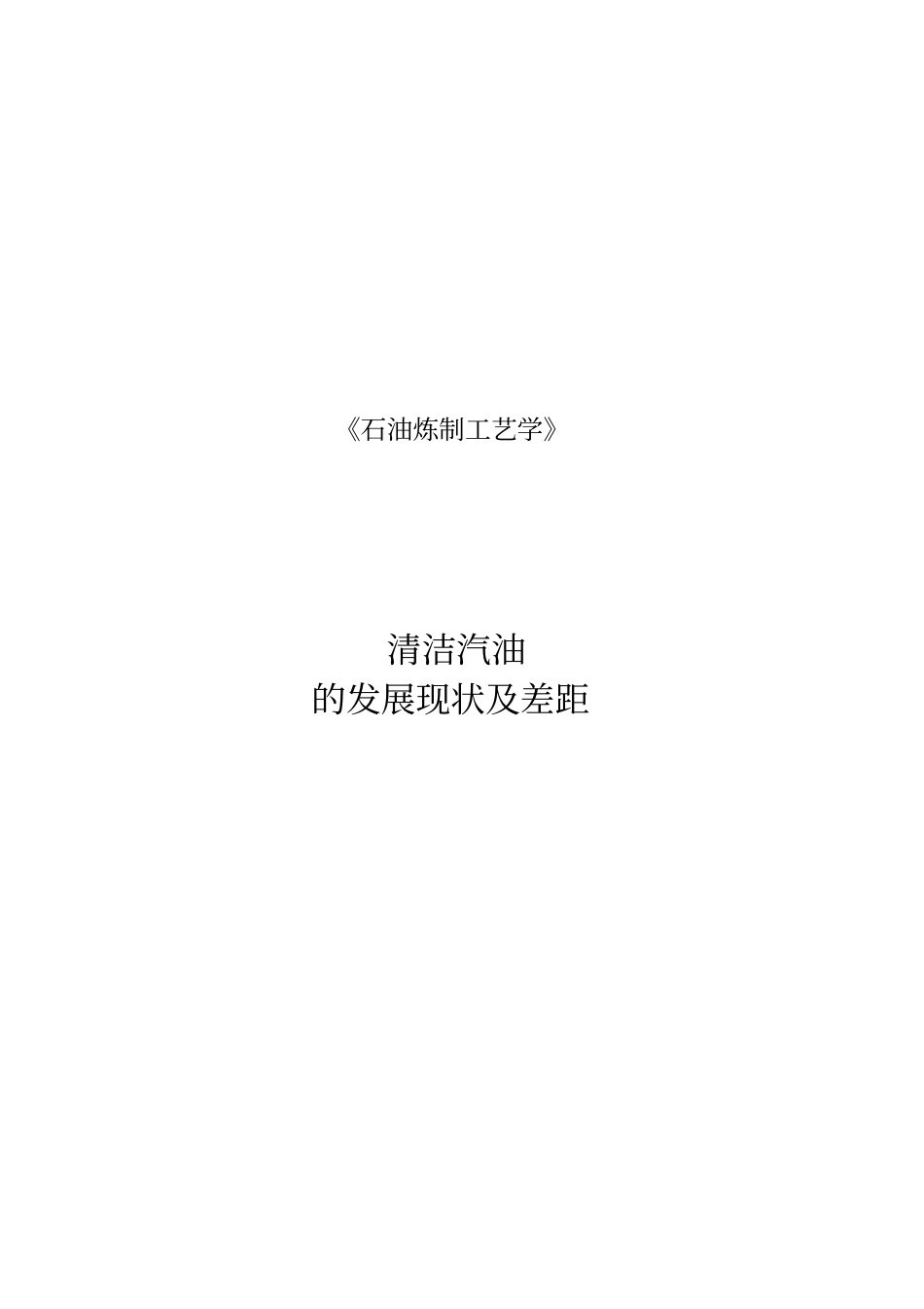 清洁汽油的发展前景_第1页