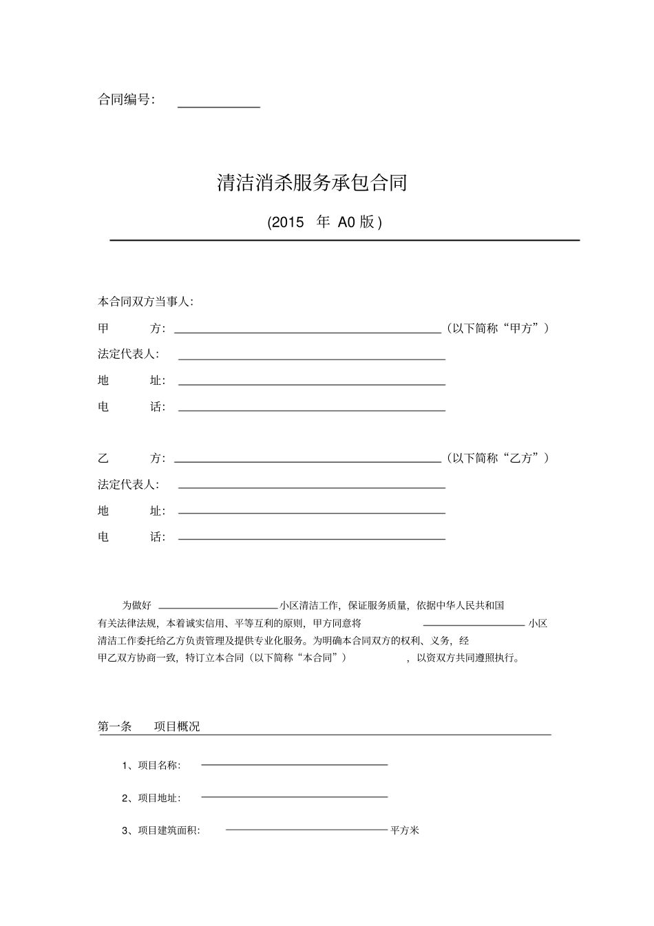 清洁消杀服务承包合同示范文本_第1页
