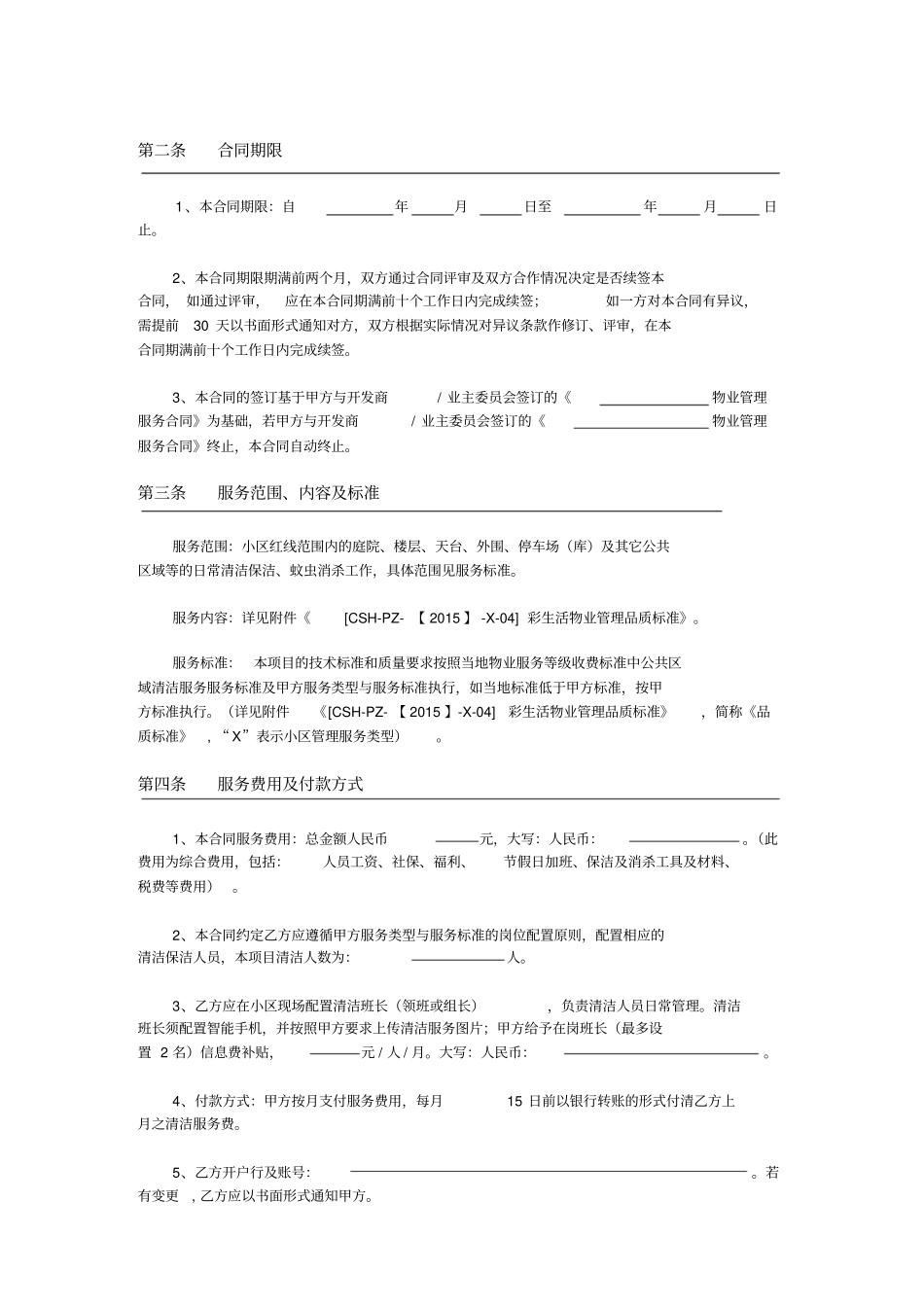 清洁消杀服务承包合同示范文本_第2页