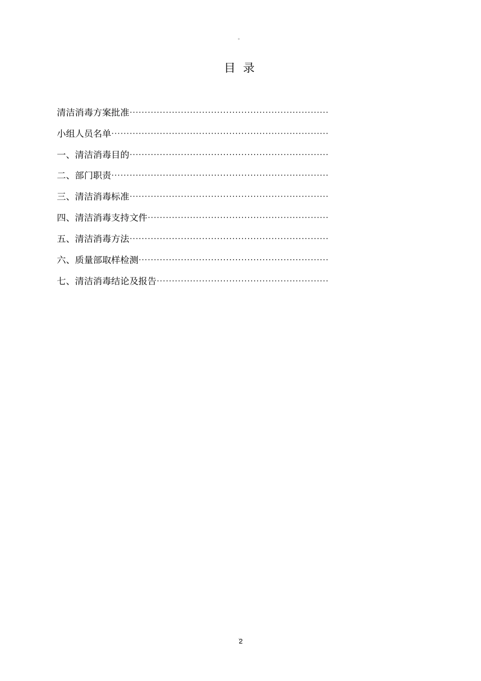 清洁消毒方案_第2页