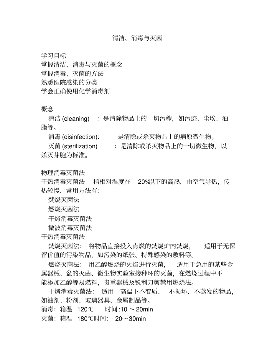 清洁消毒与灭菌知识_第1页