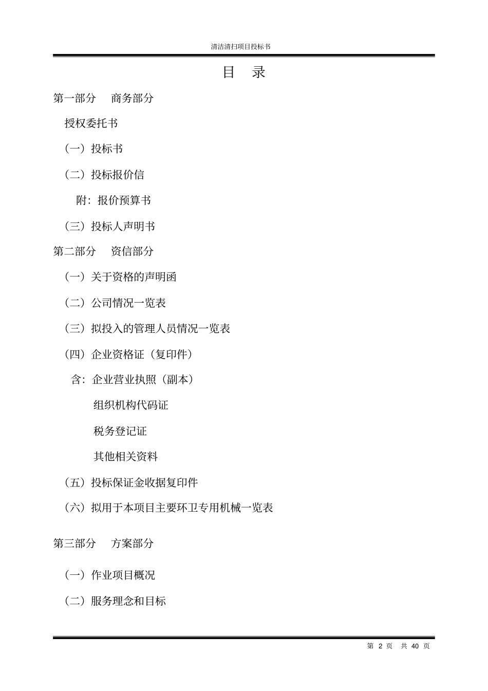 清洁清扫项目投标书_第2页