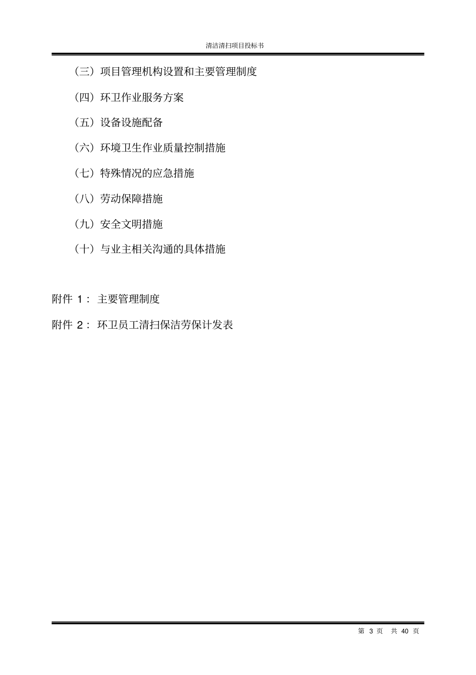 清洁清扫项目投标书_第3页