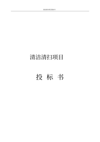 清洁清扫项目投标书