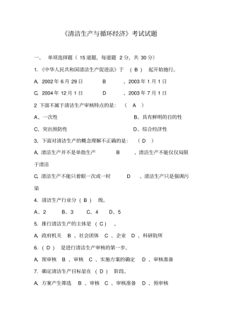 清洁生产与循环经济考试题附答案