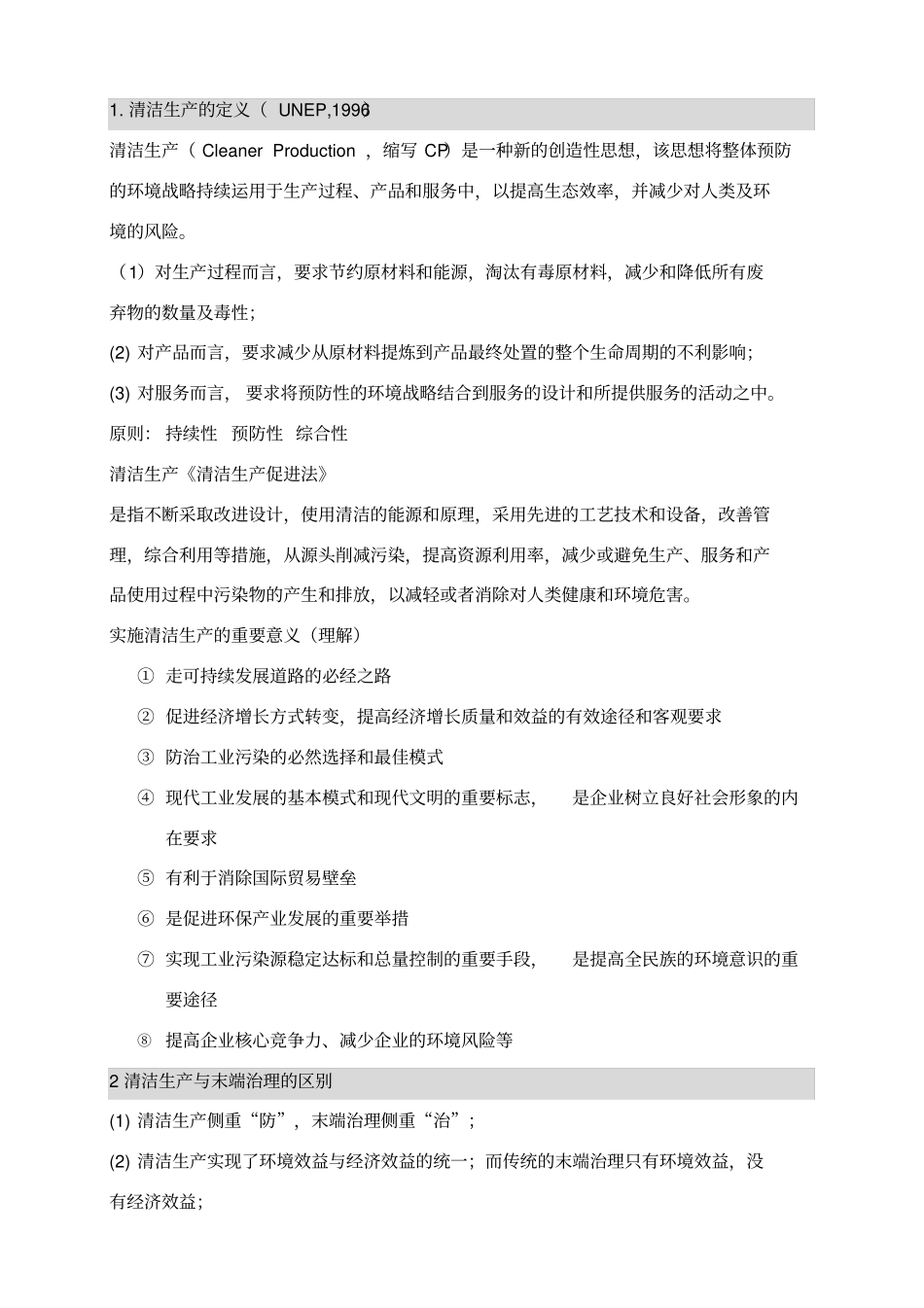 清洁生产复习重点-_第1页