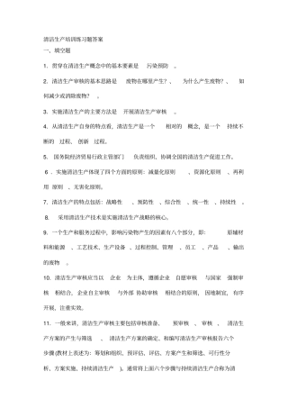 清洁生产培训练习题答案