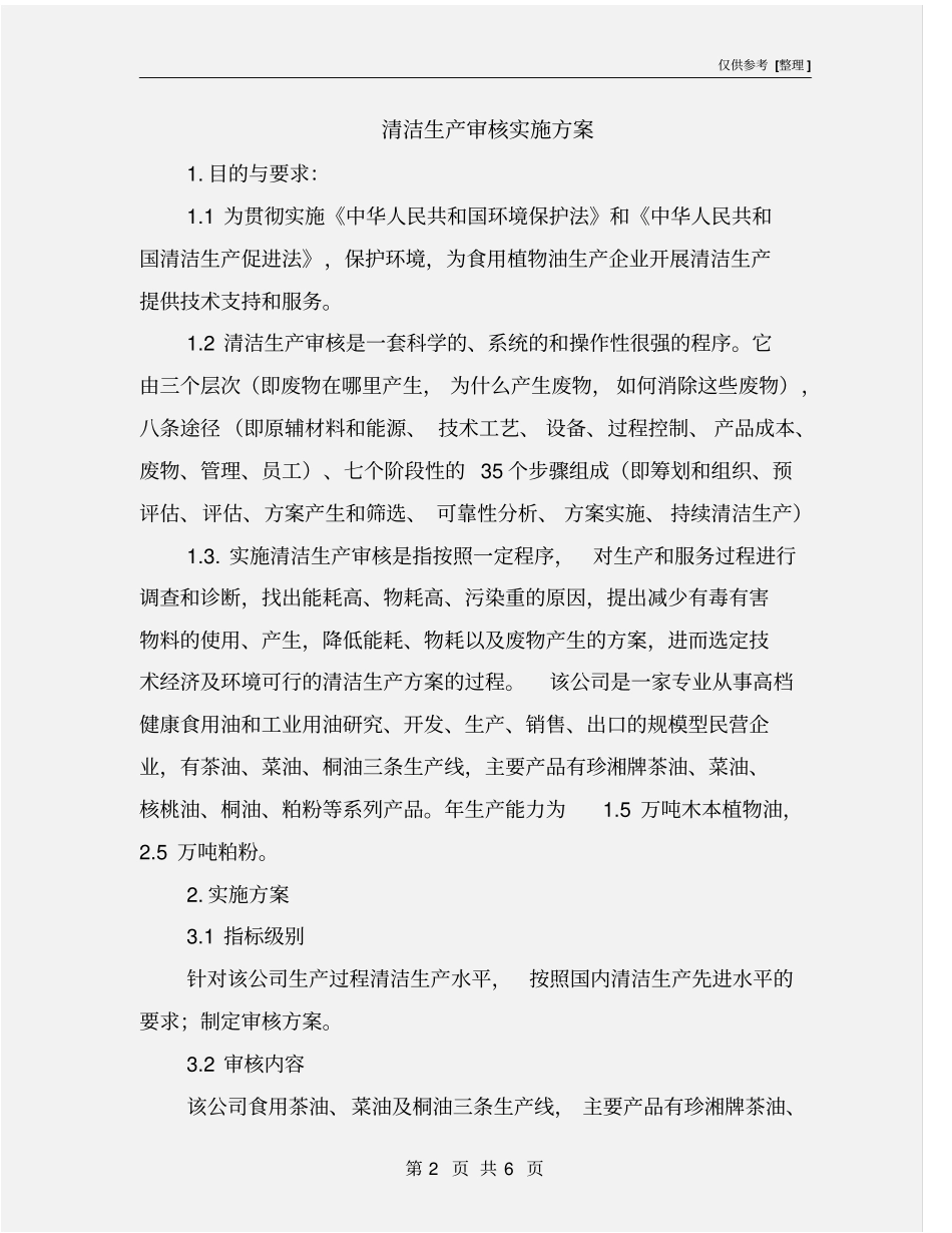 清洁生产审核实施方案_第2页