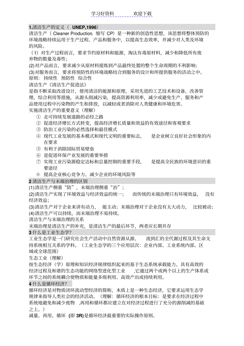 清洁生产复习重点_第1页