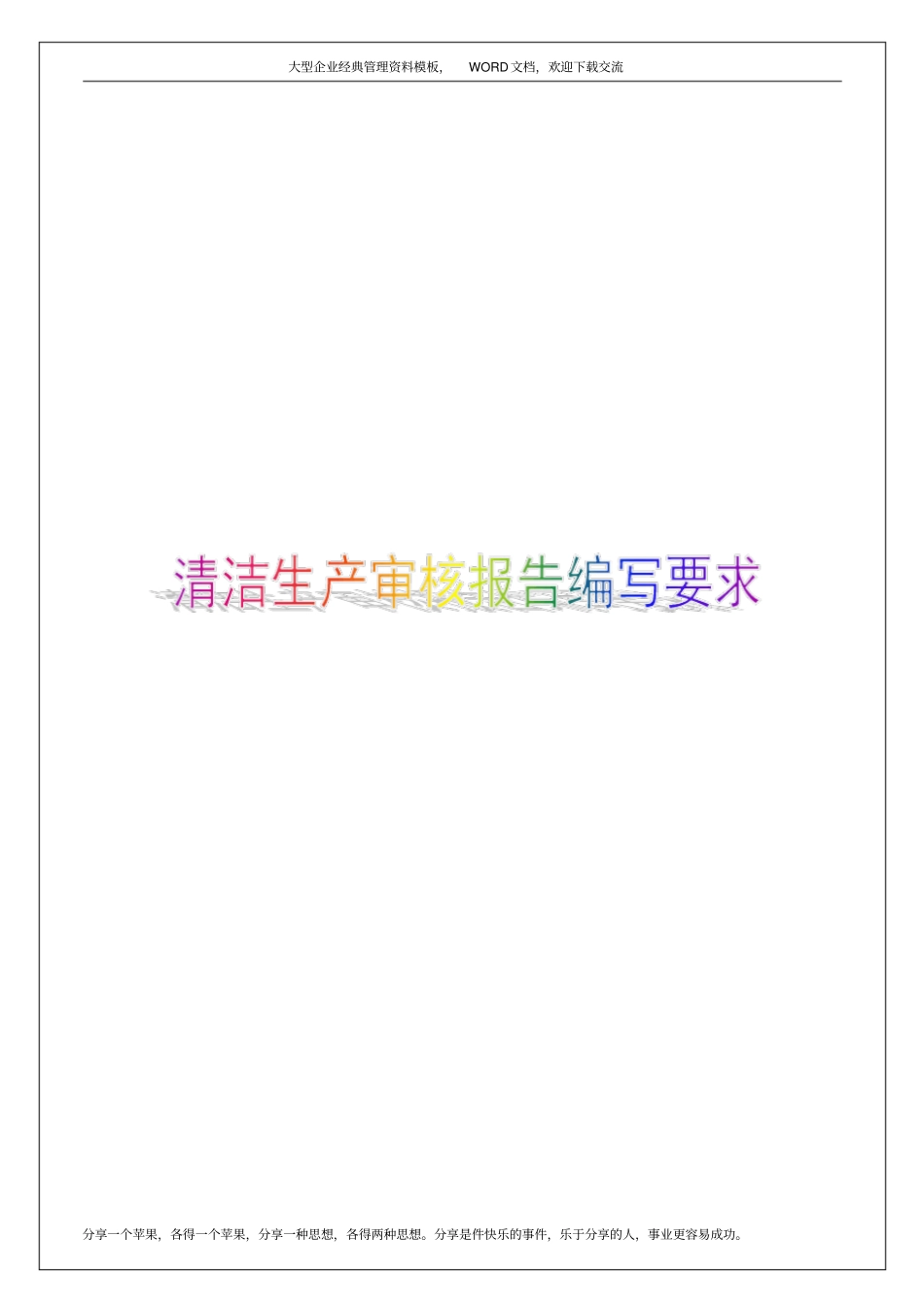 清洁生产审核报告编写要求7p_第1页