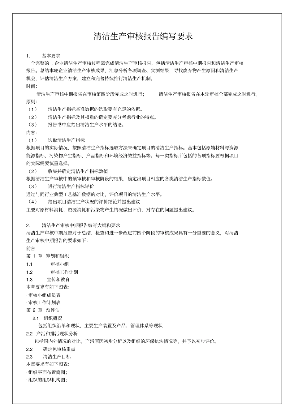 清洁生产审核报告编写要求7p_第2页