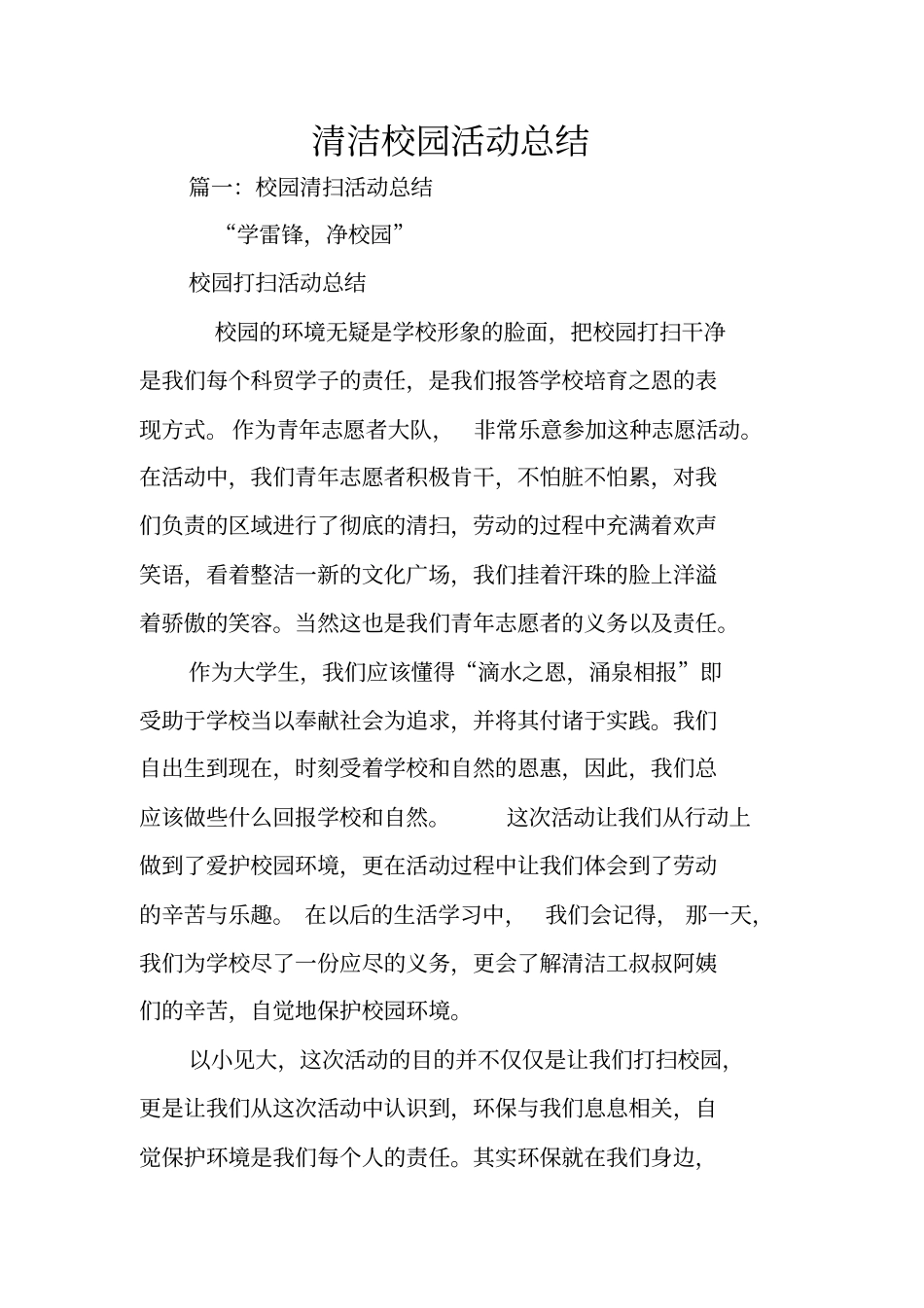 清洁校园活动总结_第1页