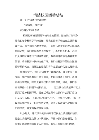 清洁校园活动总结