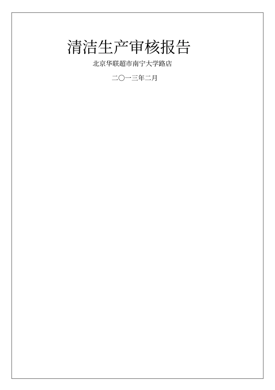 清洁生产审核报告4p_第1页