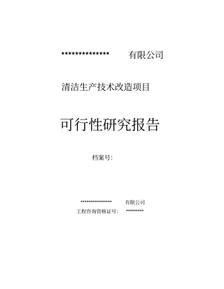 清洁生产技术改造项目可行性研究报告