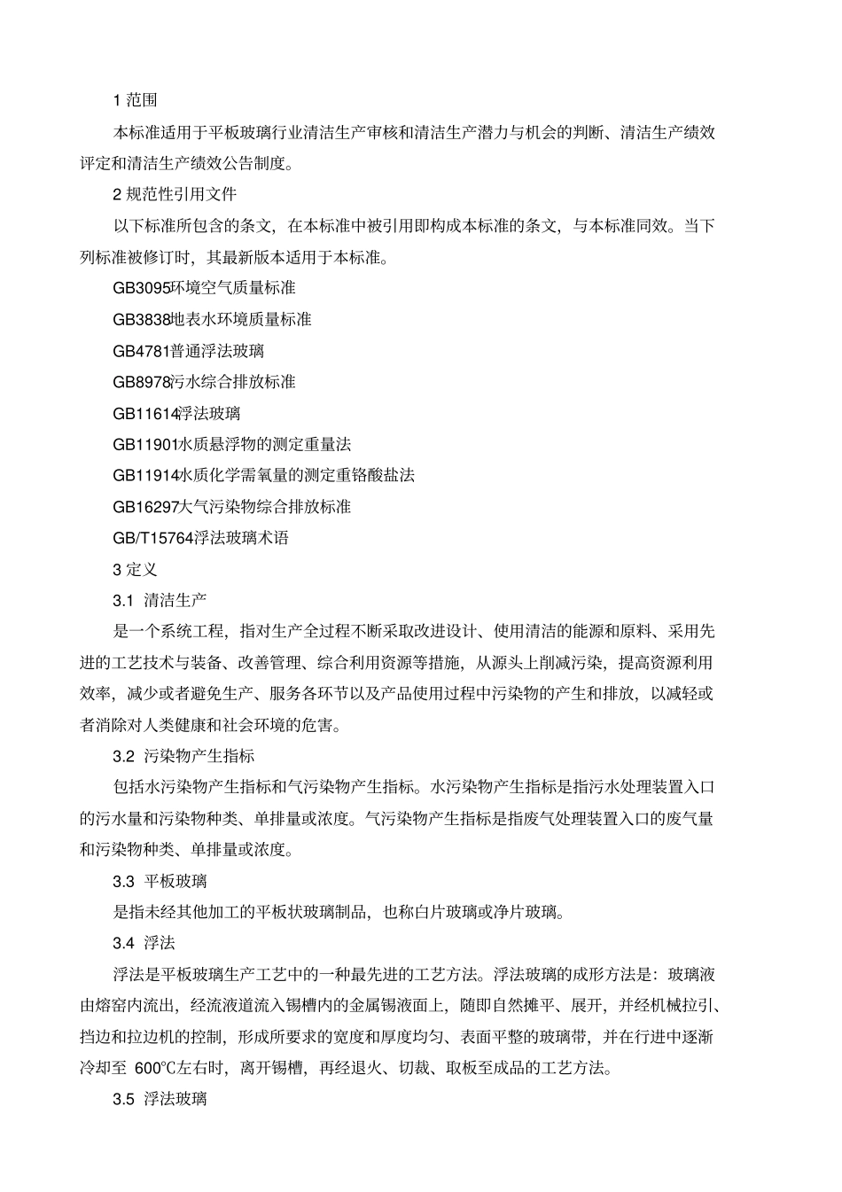 清洁生产标准_第3页