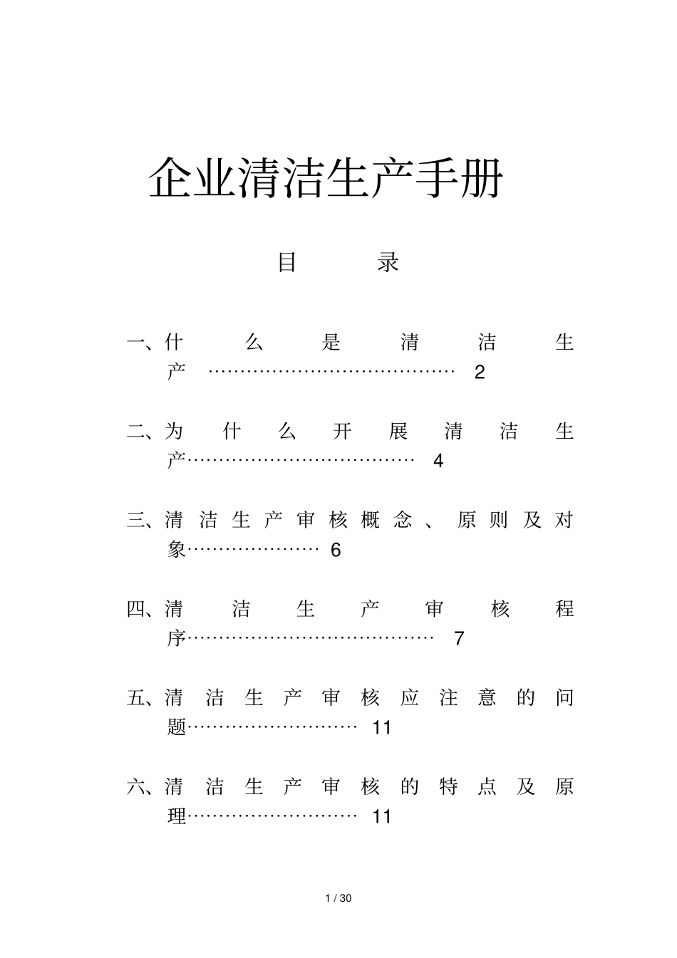 清洁生产指导手册_第1页