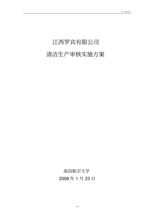 清洁生产技术方案