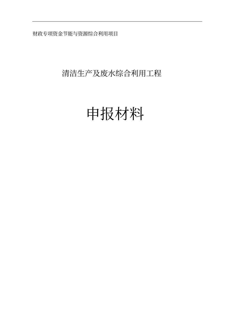 清洁生产资金申请报告_第1页
