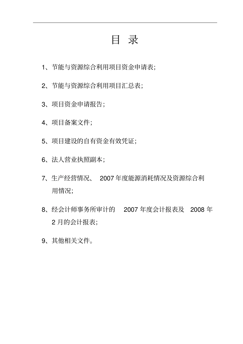 清洁生产资金申请报告_第2页