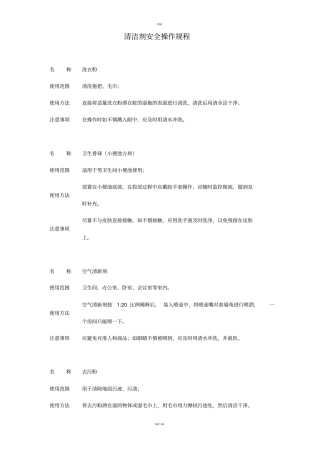 清洁药剂正确操作及注意事项