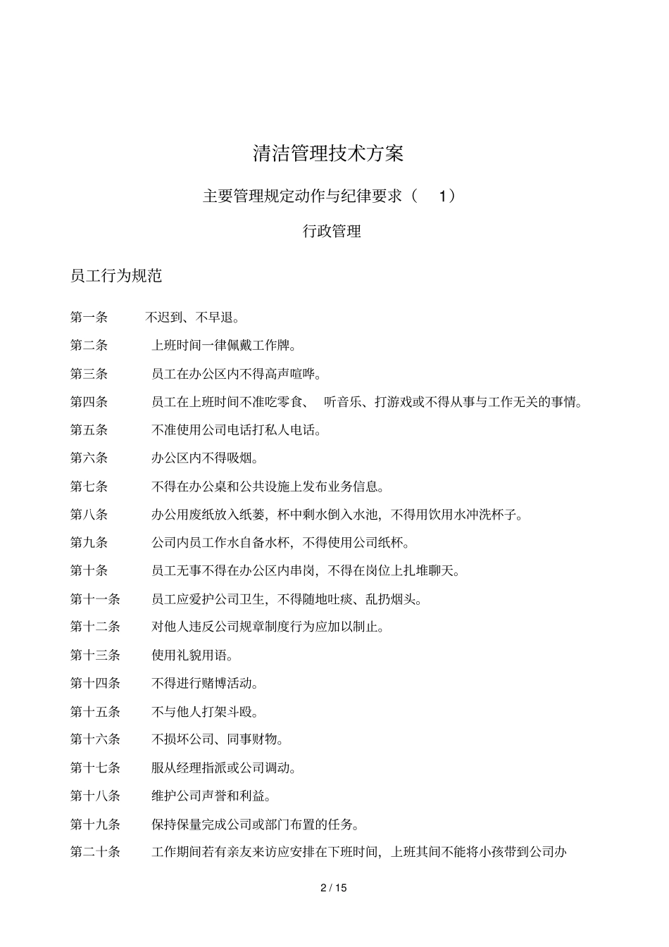 清洁管理专业技术专业技术方案_第2页