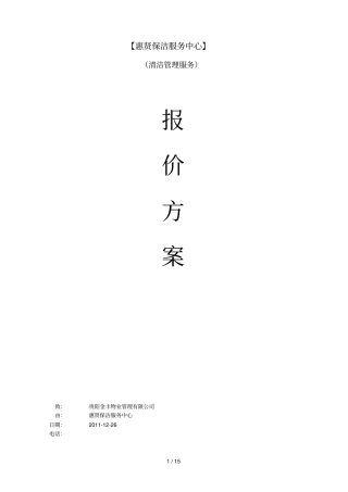 清洁管理专业技术专业技术方案