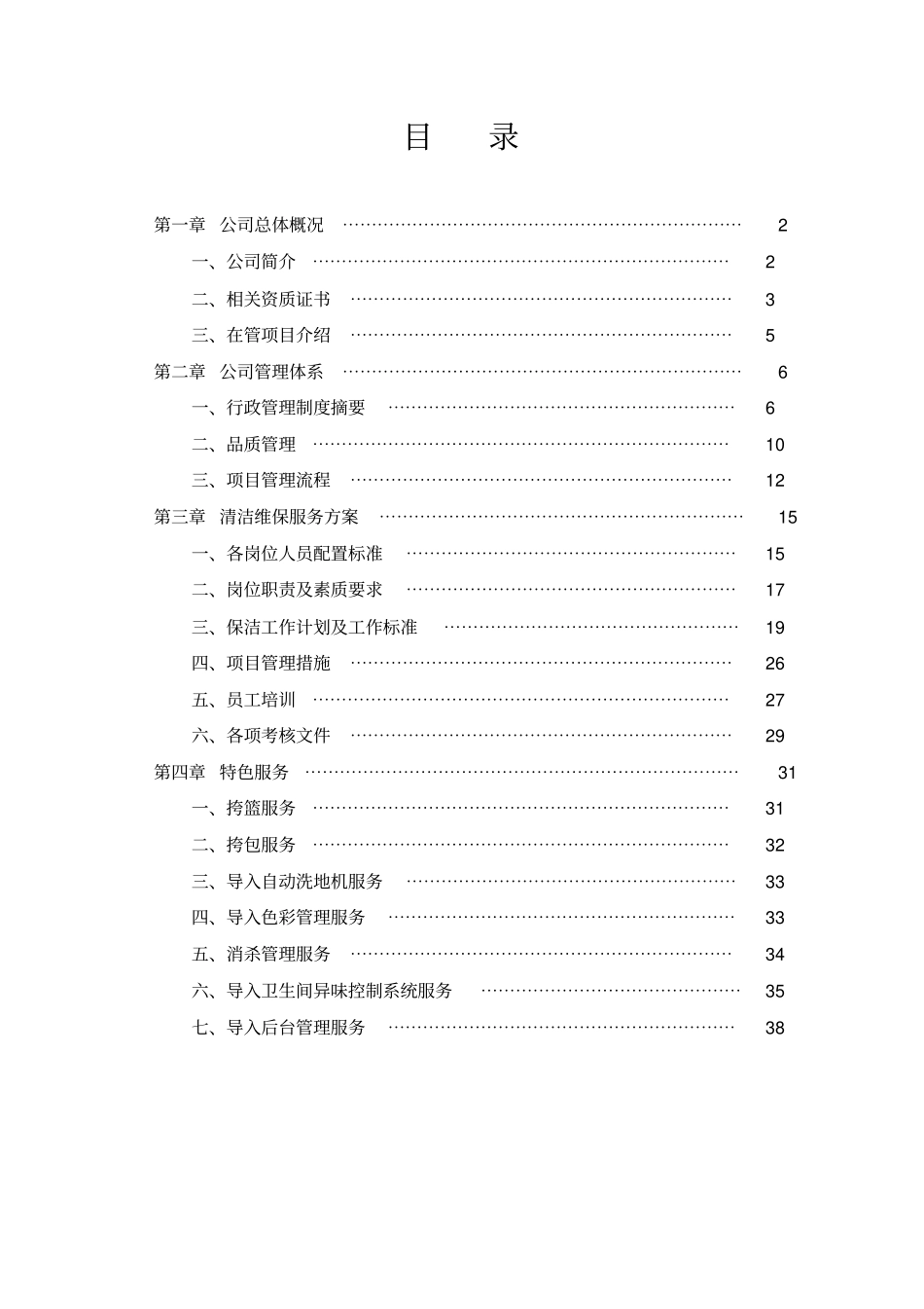 清洁维保服务方案_第1页