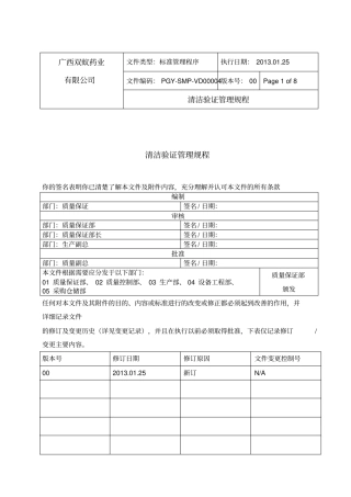 清洁验证管理规程