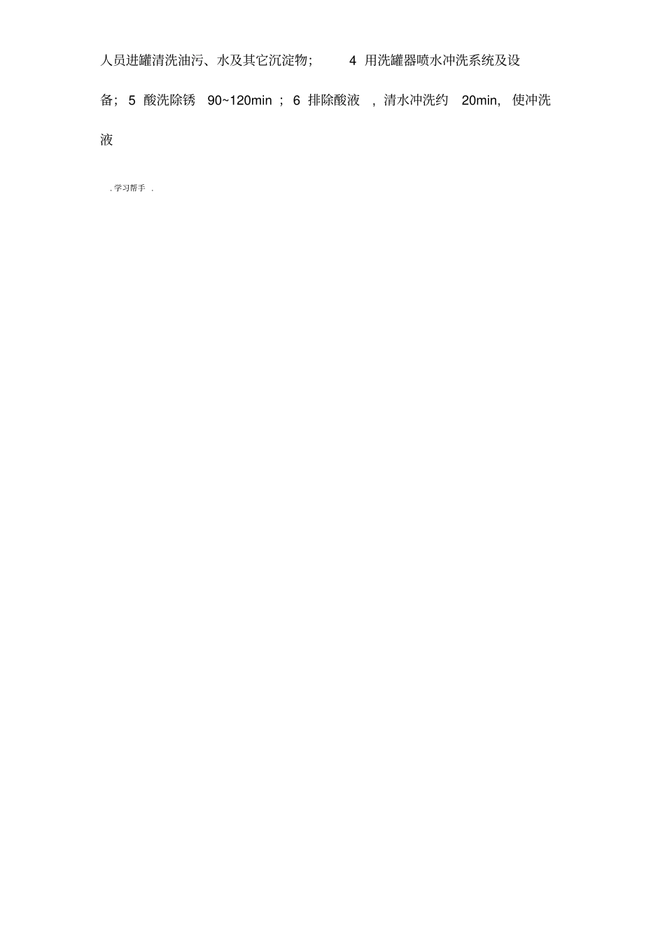 清洗油罐方法与安全技术_第2页