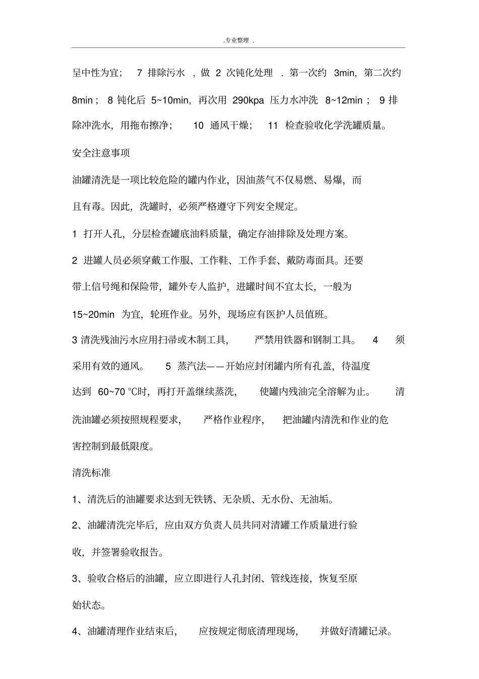 清洗油罐方法与安全技术_第3页