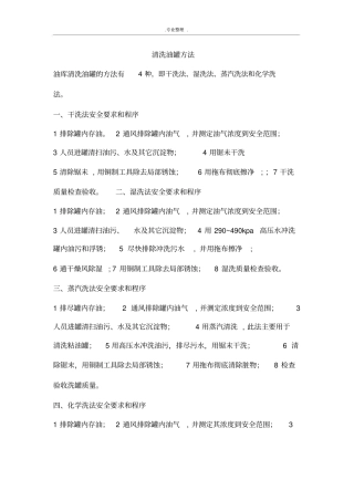 清洗油罐方法与安全技术
