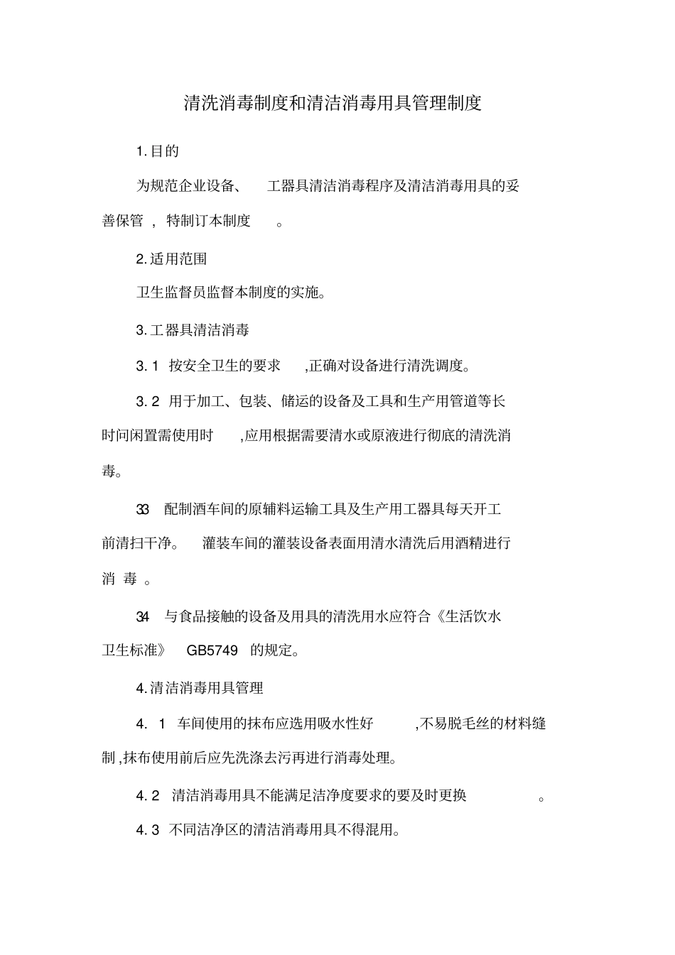 清洗消毒制度和清洁消毒用具管理制度_第1页