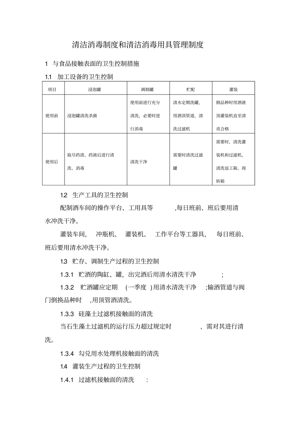 清洗消毒制度和清洁消毒用具管理制度_第2页