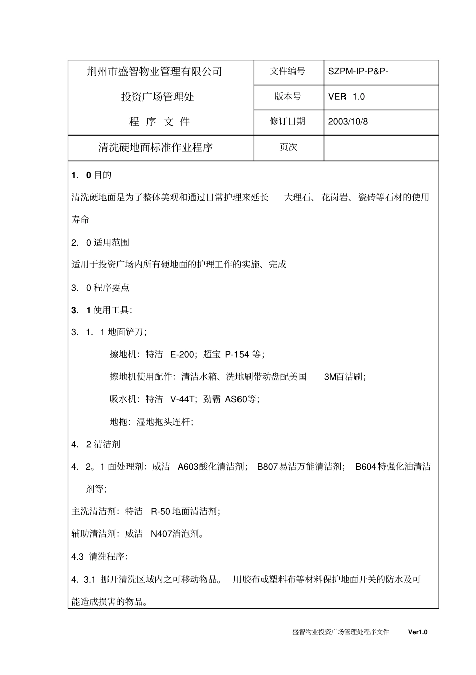 清洗硬地面标准作业程序_第1页