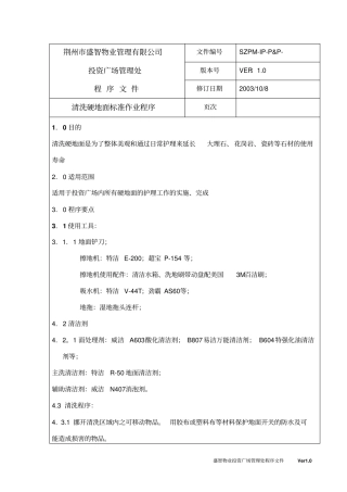 清洗硬地面标准作业程序