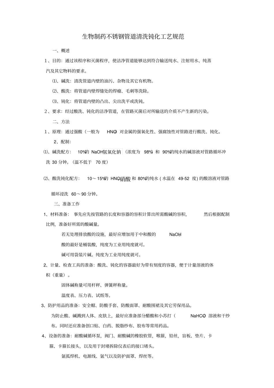 清洗钝化方案生物制药不锈钢管道清洗钝化工艺规范_第1页