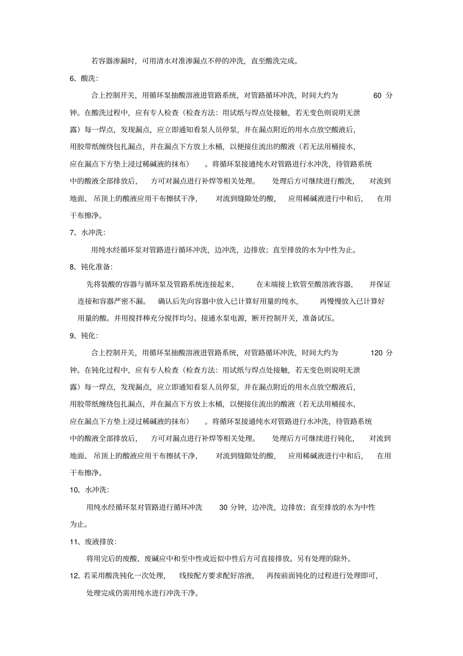 清洗钝化方案生物制药不锈钢管道清洗钝化工艺规范_第3页