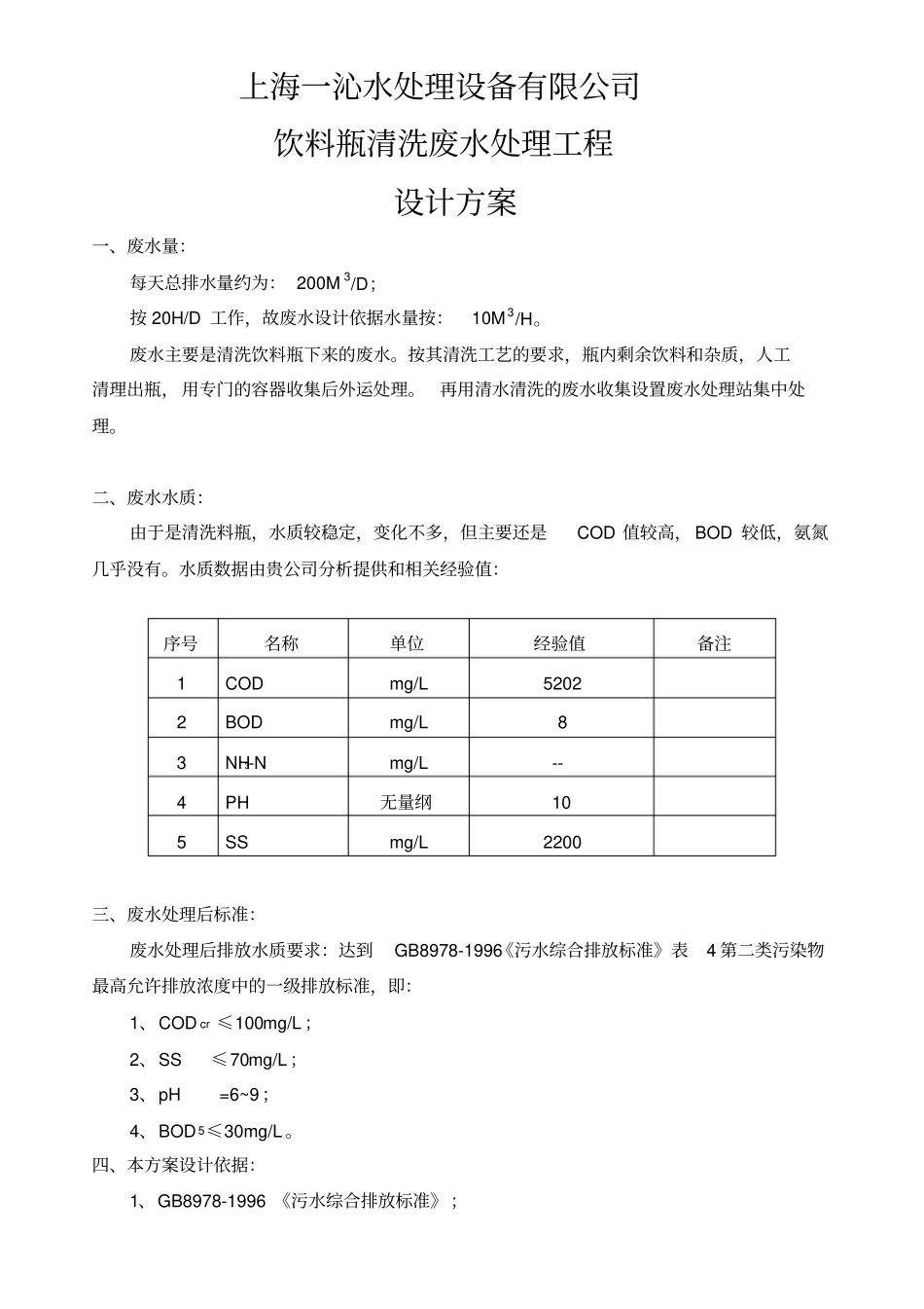 清洗瓶废水处理方案_第1页